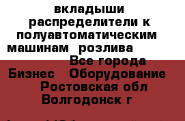вкладыши распределители к полуавтоматическим  машинам  розлива XRB-15, -16.  - Все города Бизнес » Оборудование   . Ростовская обл.,Волгодонск г.